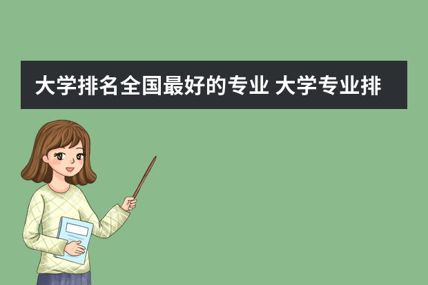 大学排名全国最好的专业 大学专业排行榜